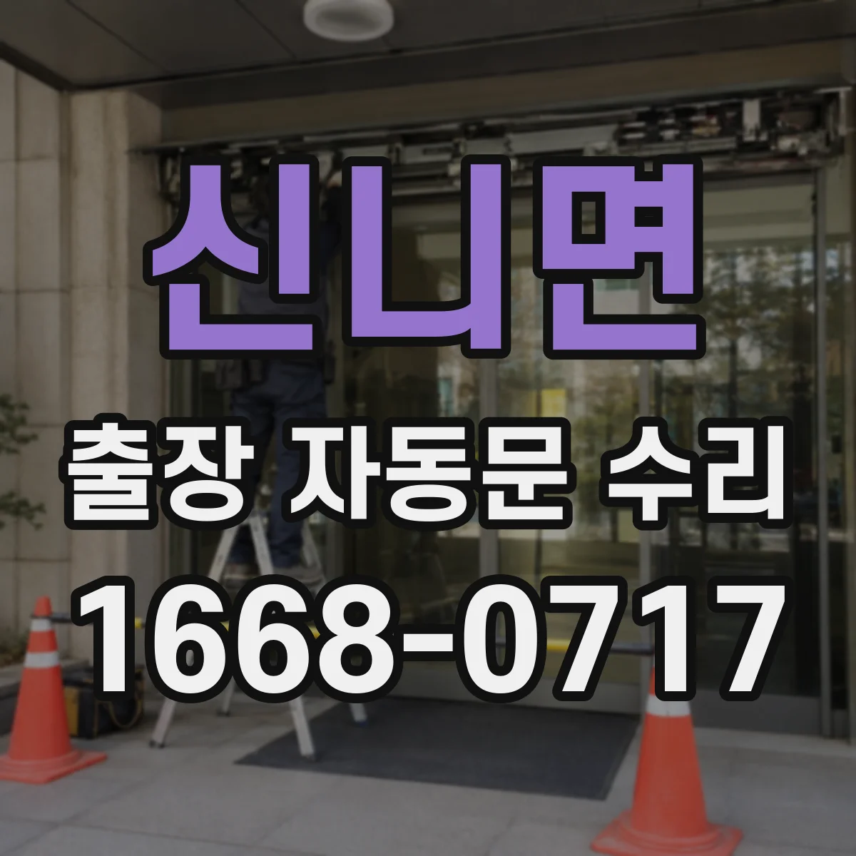 신니면 출장 자동문 수리