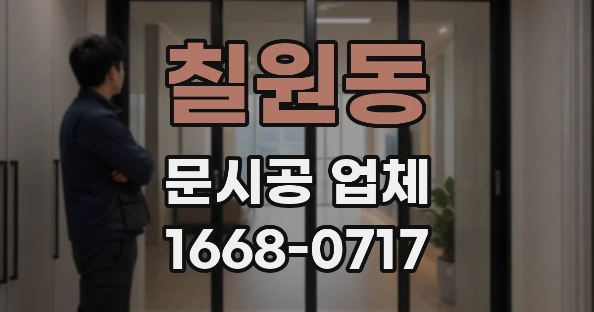 칠원동 문시공 업체