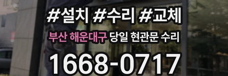 부산 해운대구 당일 현관문 수리