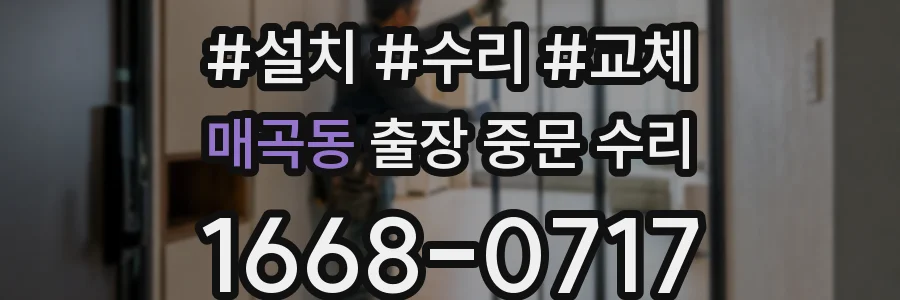 매곡동 출장 중문 수리