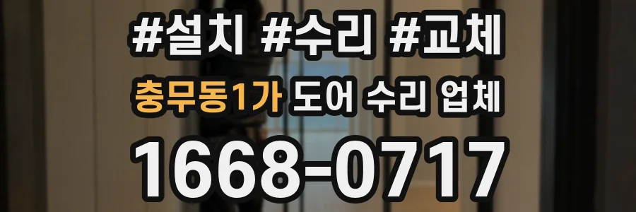 충무동1가 도어 수리 업체