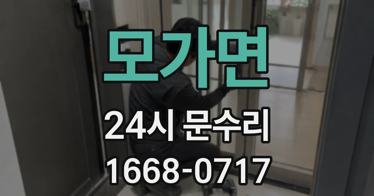 모가면 24시 문수리