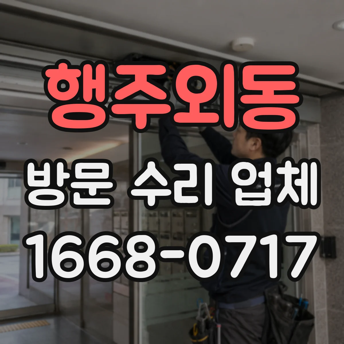 행주외동 방문 수리 업체