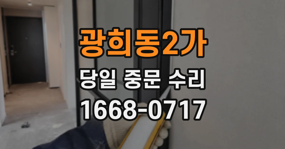 광희동2가 당일 중문 수리