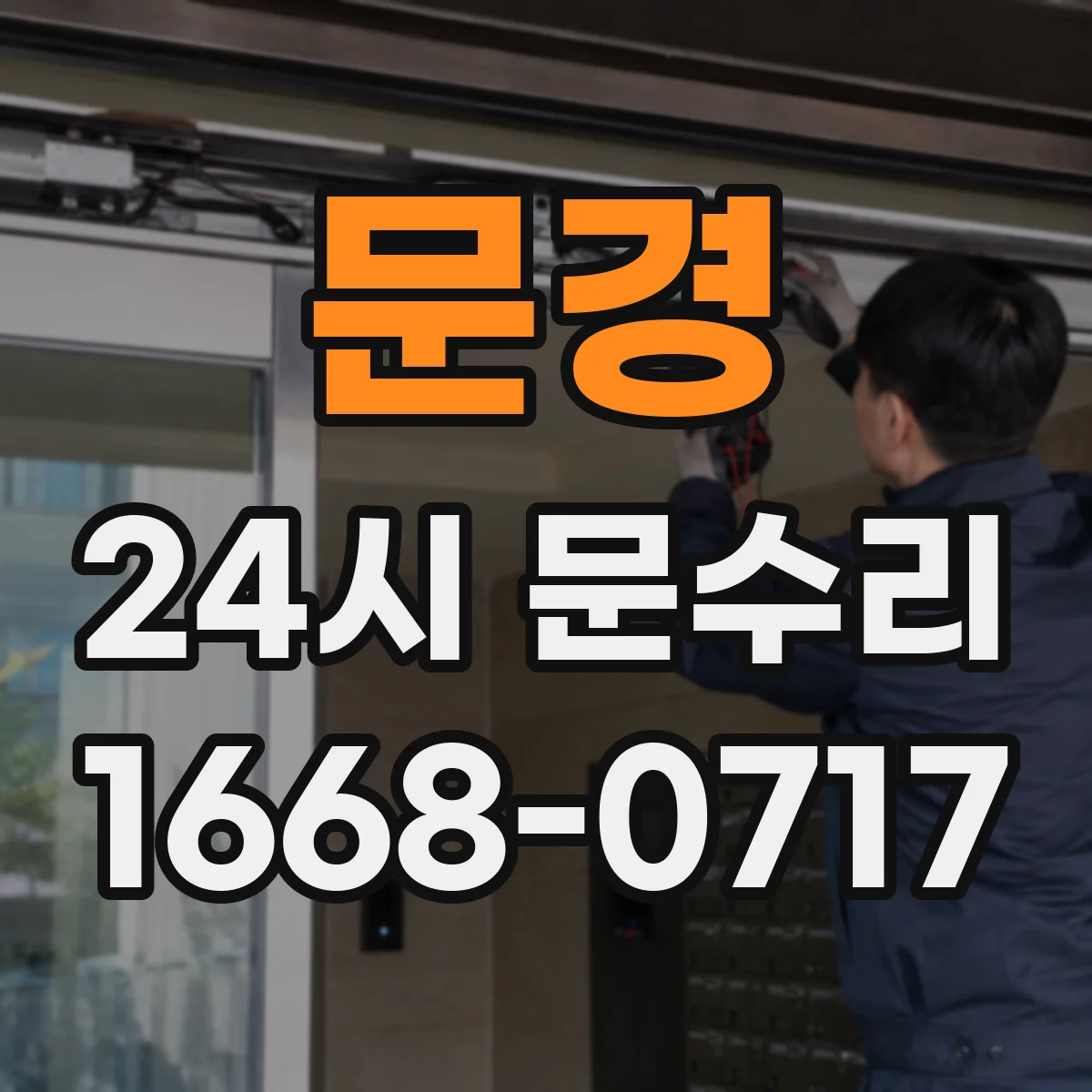 문경 24시 문수리