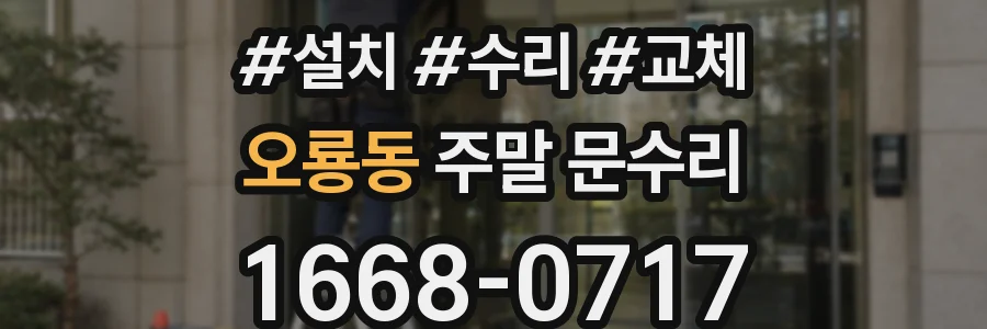 오룡동 주말 문수리