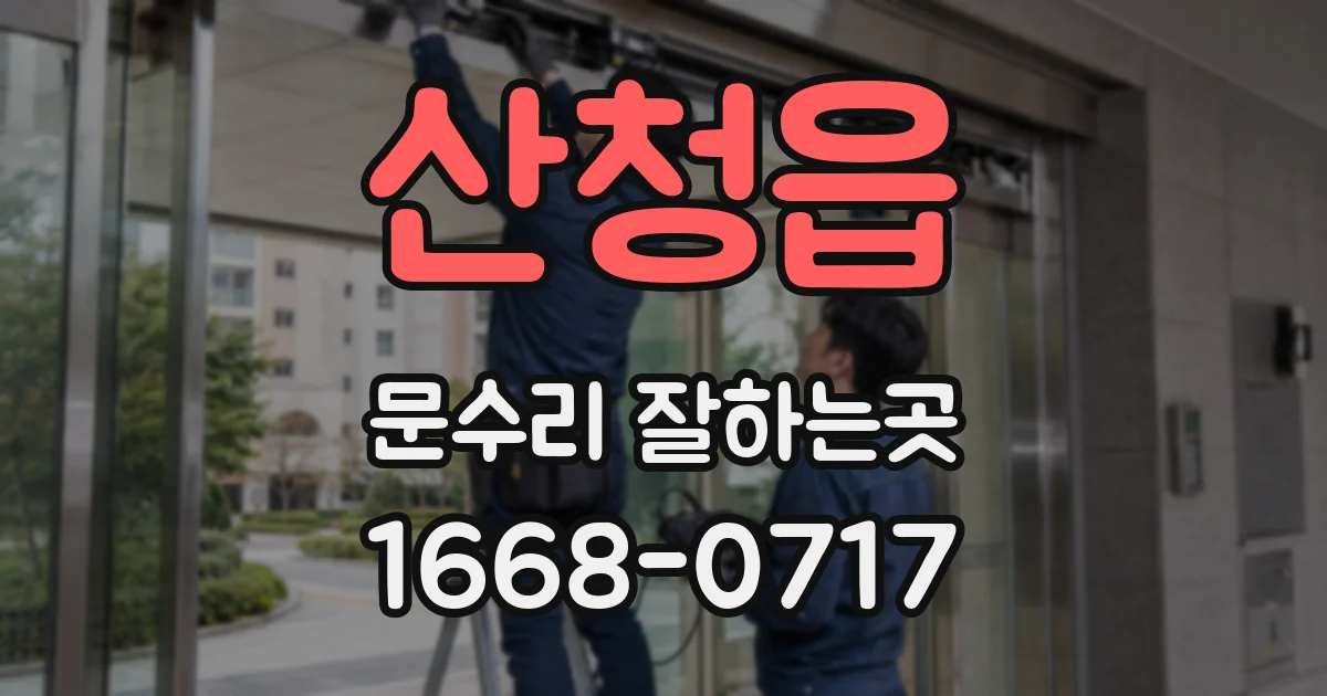 산청읍 문수리 잘하는곳