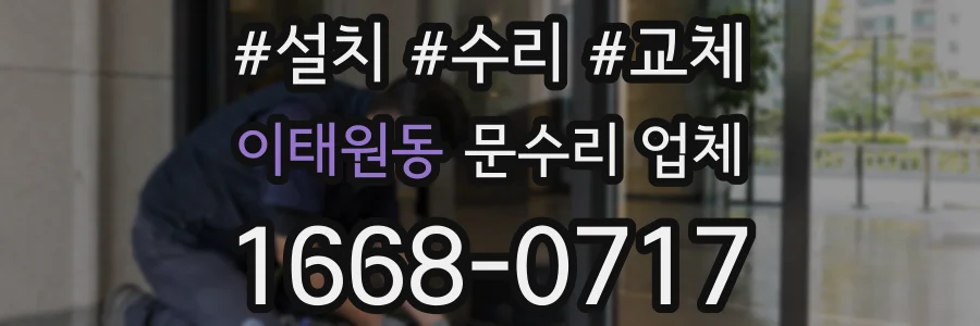 이태원동 문수리 업체