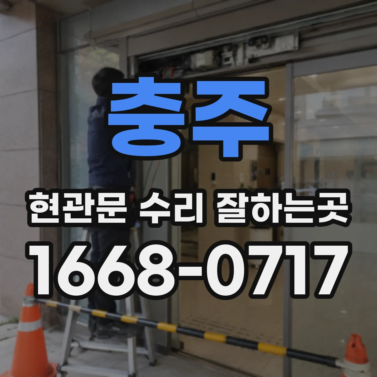 충주 현관문 수리 잘하는곳