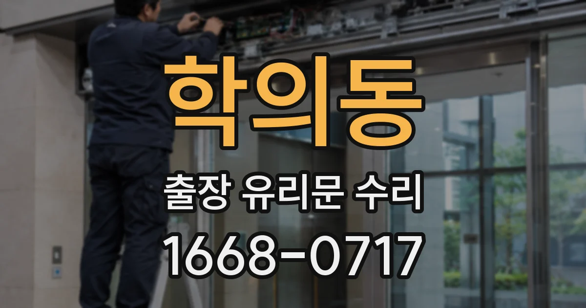 학의동 출장 유리문 수리