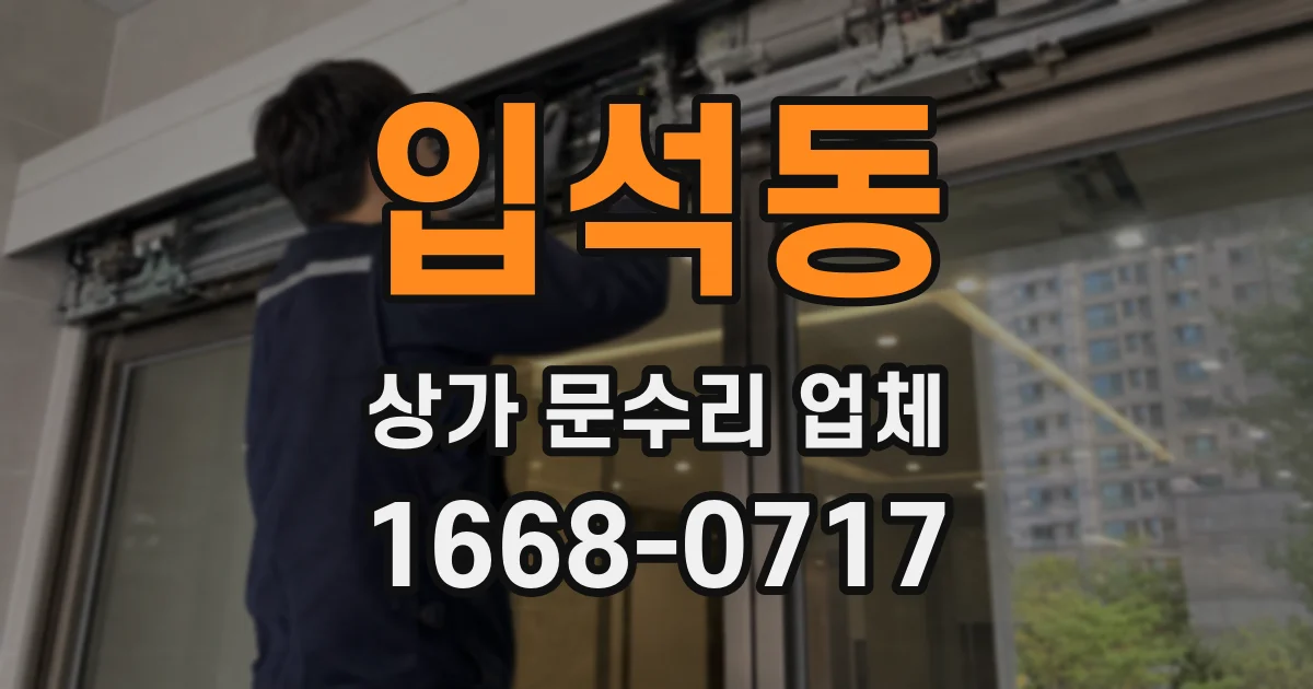 입석동 상가 문수리 업체