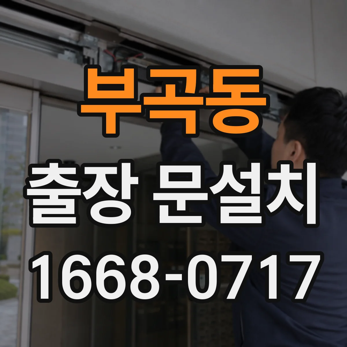 부곡동 출장 문설치