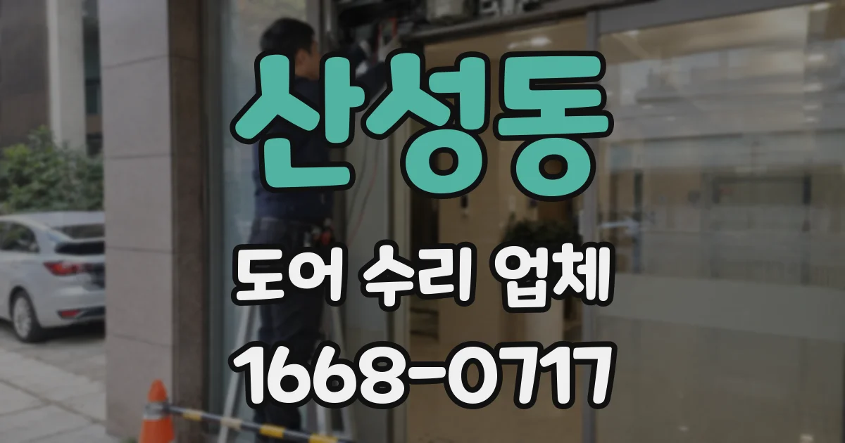 산성동 도어 수리 업체