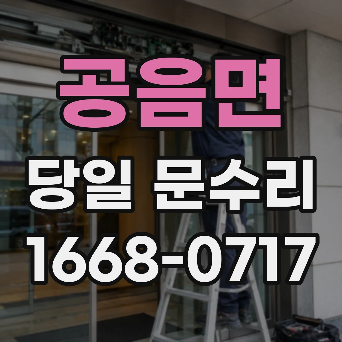 공음면 당일 문수리