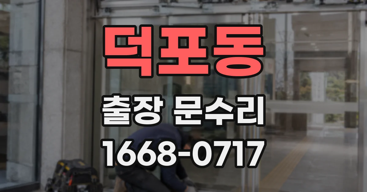덕포동 출장 문수리