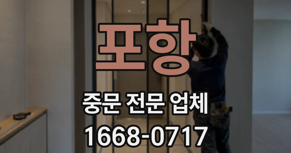 포항 중문 전문 업체