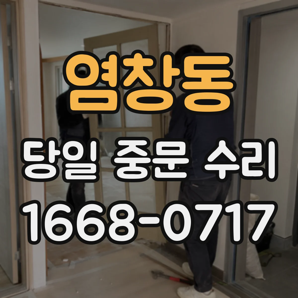 염창동 당일 중문 수리