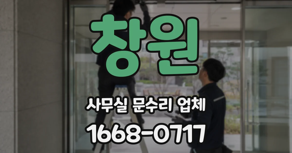 창원 사무실 문수리 업체