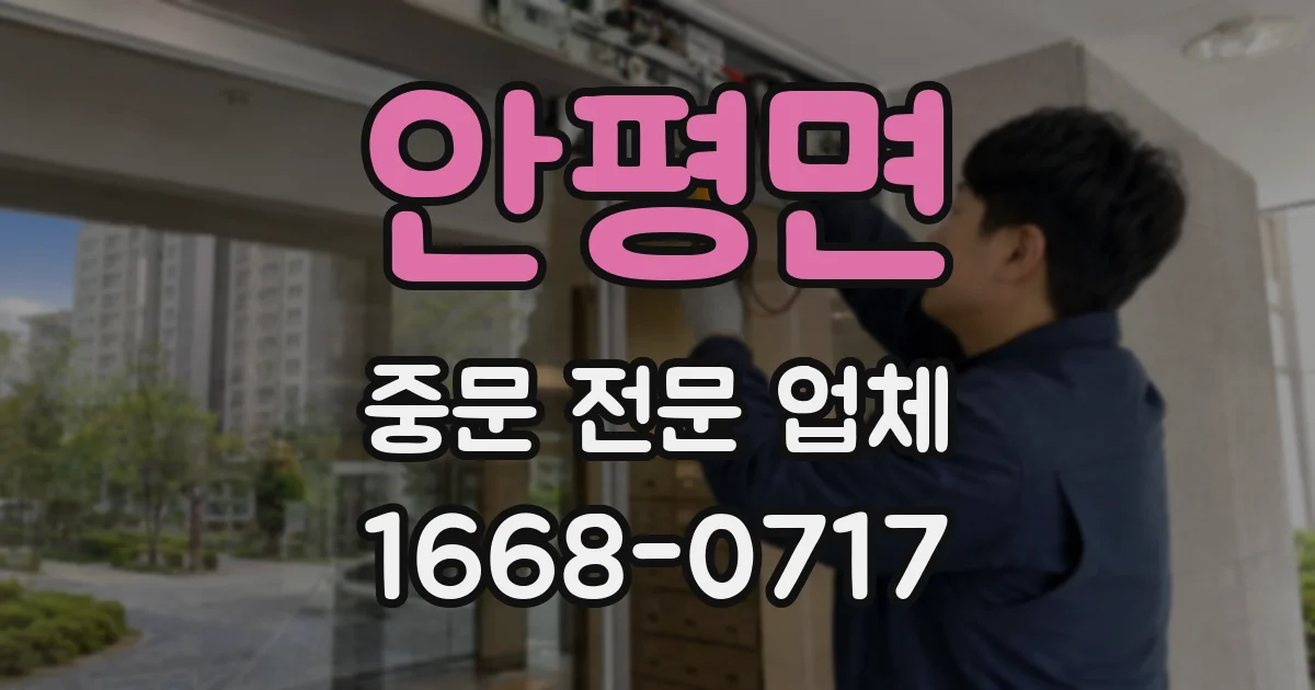 안평면 중문 전문 업체