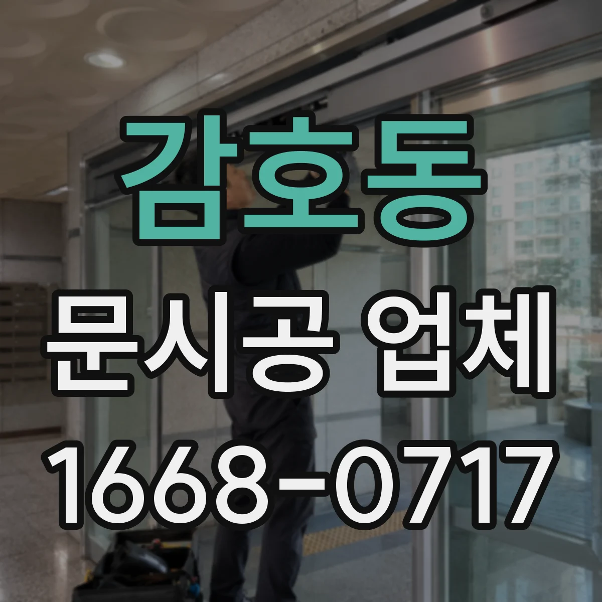 감호동 문시공 업체