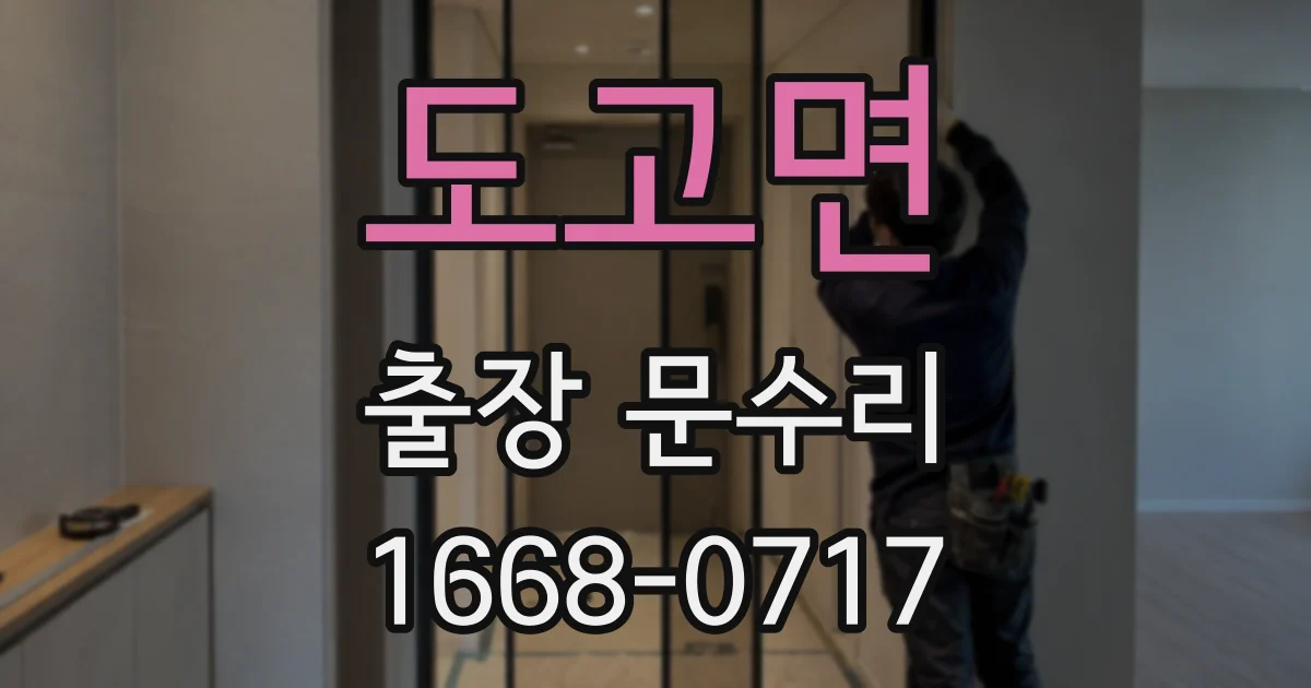 도고면 출장 문수리