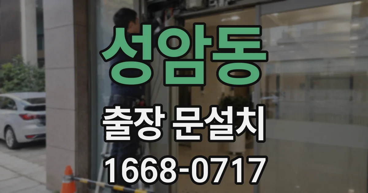 성암동 출장 문설치