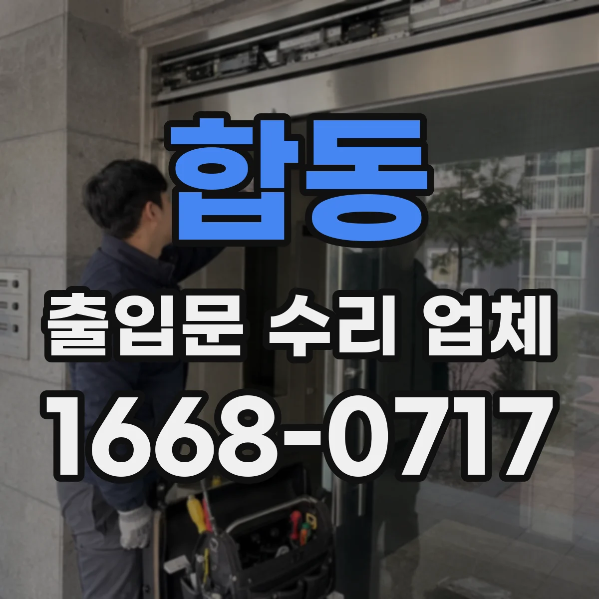 합동 출입문 수리 업체