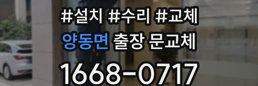 양동면 출장 문교체