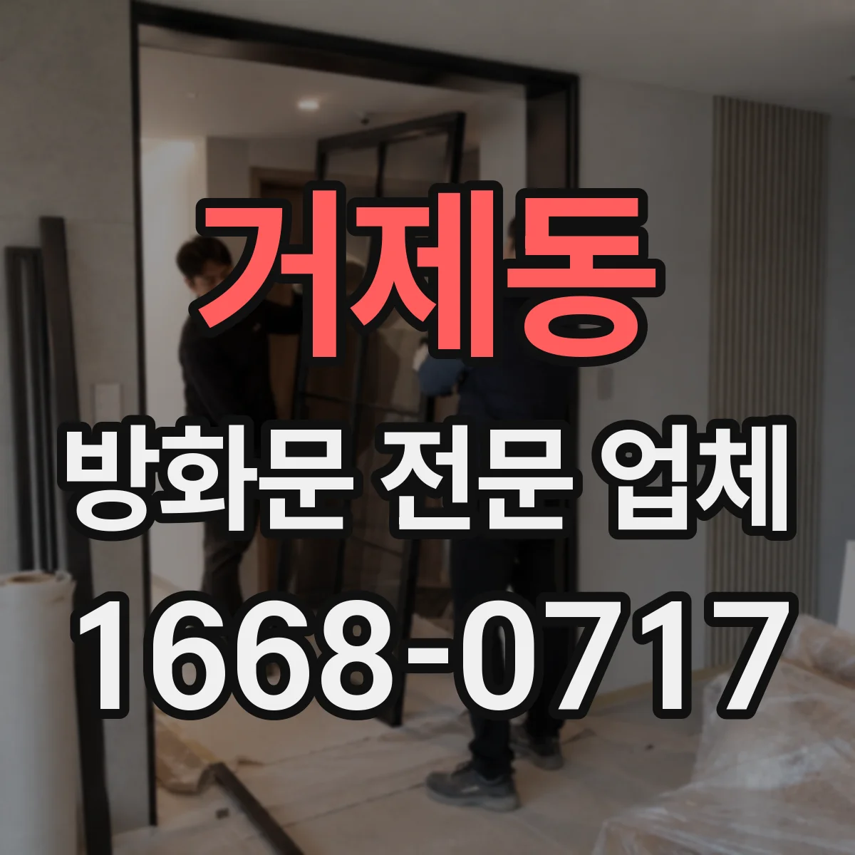 거제동 방화문 전문 업체