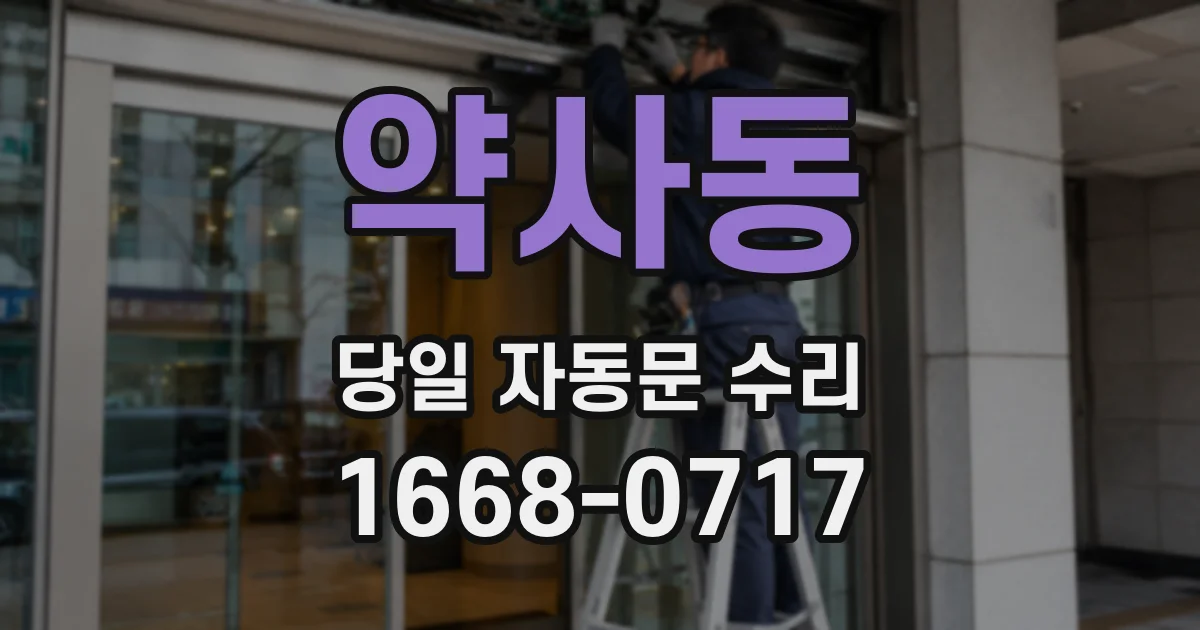 약사동 당일 자동문 수리