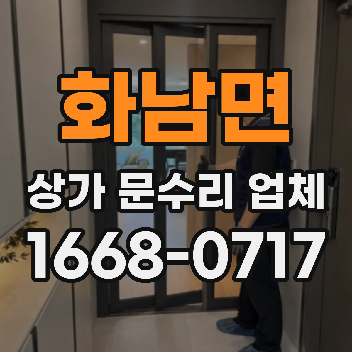 화남면 상가 문수리 업체