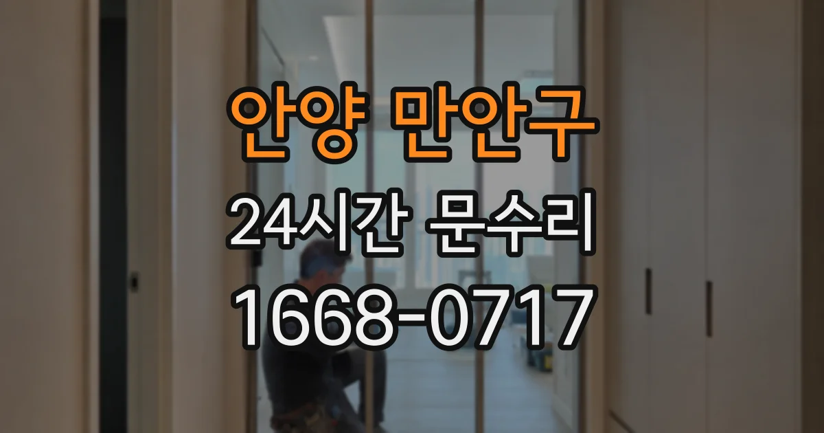 안양 만안구 24시간 문수리