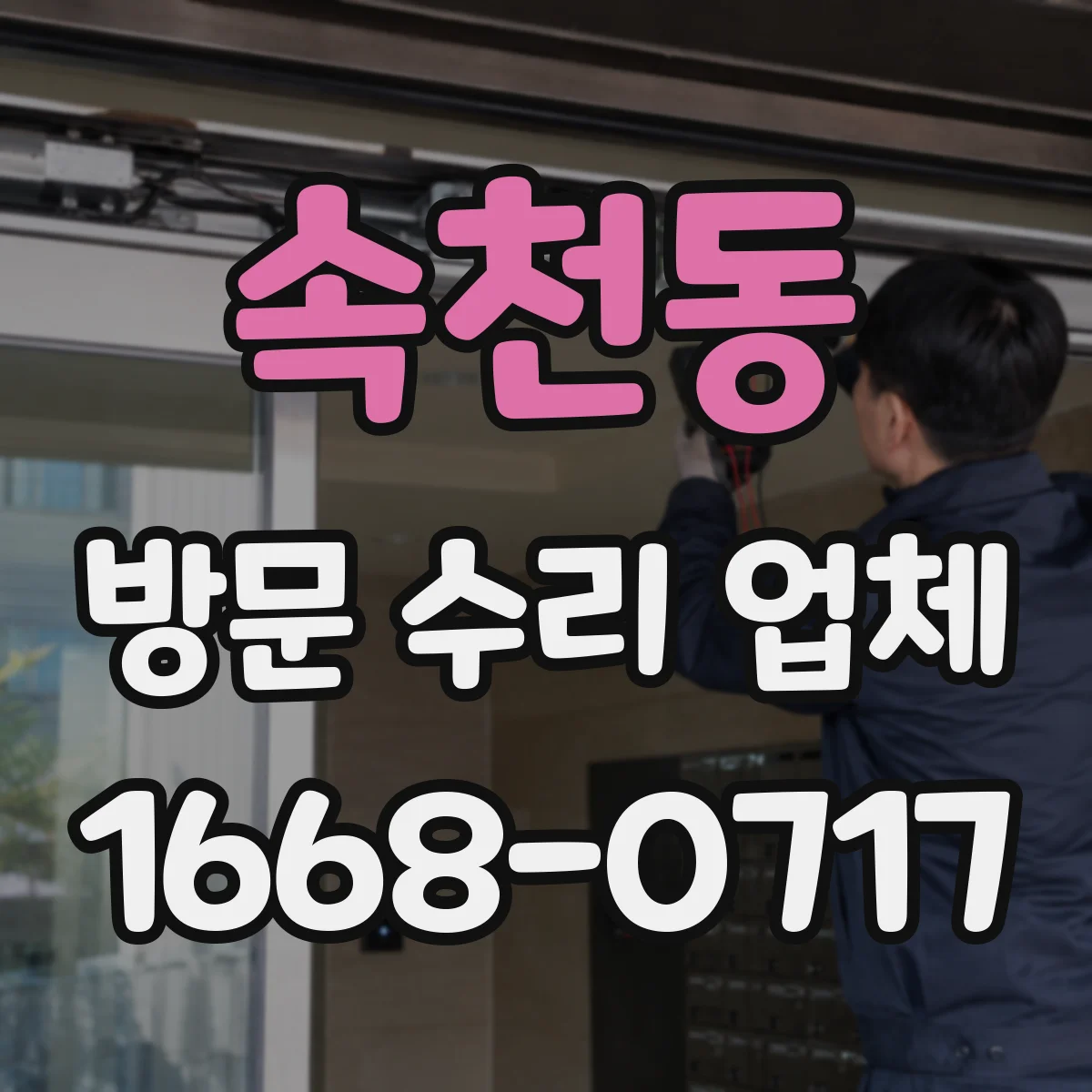 속천동 방문 수리 업체
