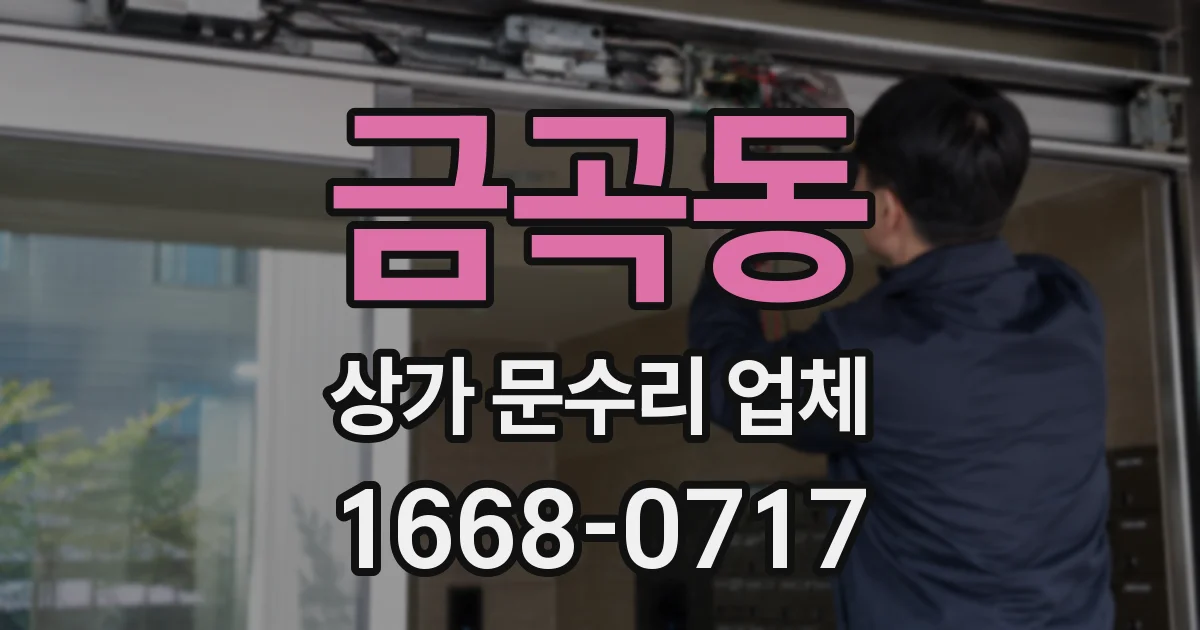 금곡동 상가 문수리 업체