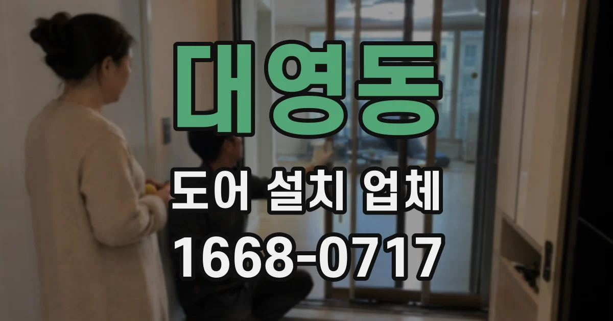 대영동 도어 설치 업체