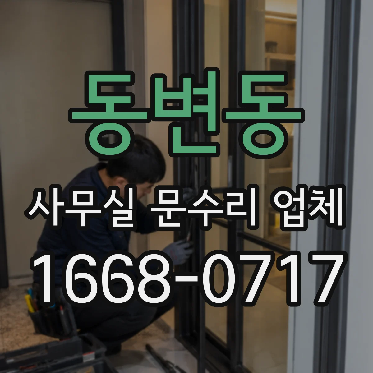 동변동 사무실 문수리 업체