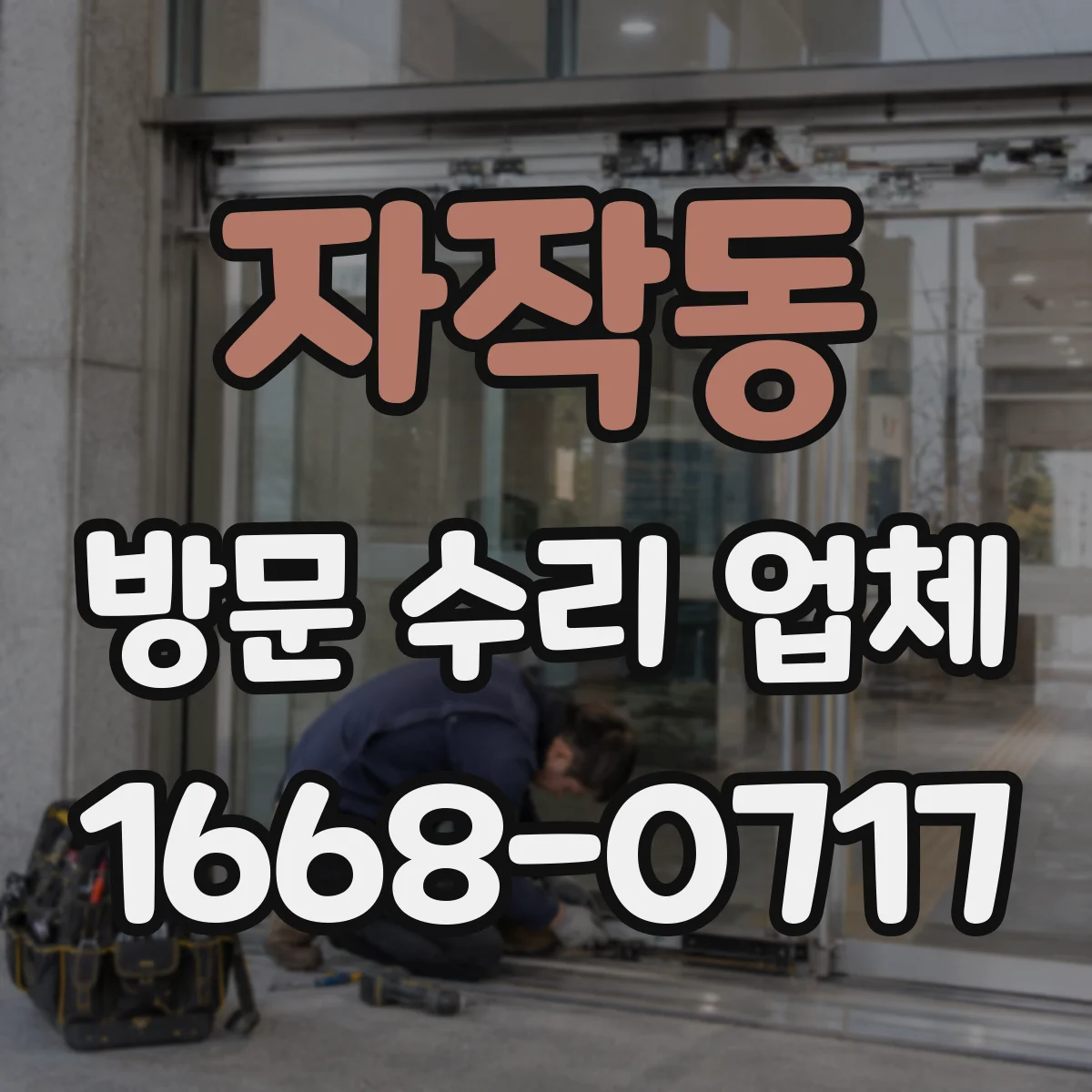 자작동 방문 수리 업체