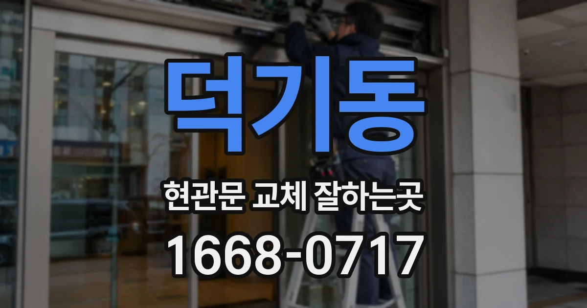 덕기동 현관문 교체 잘하는곳