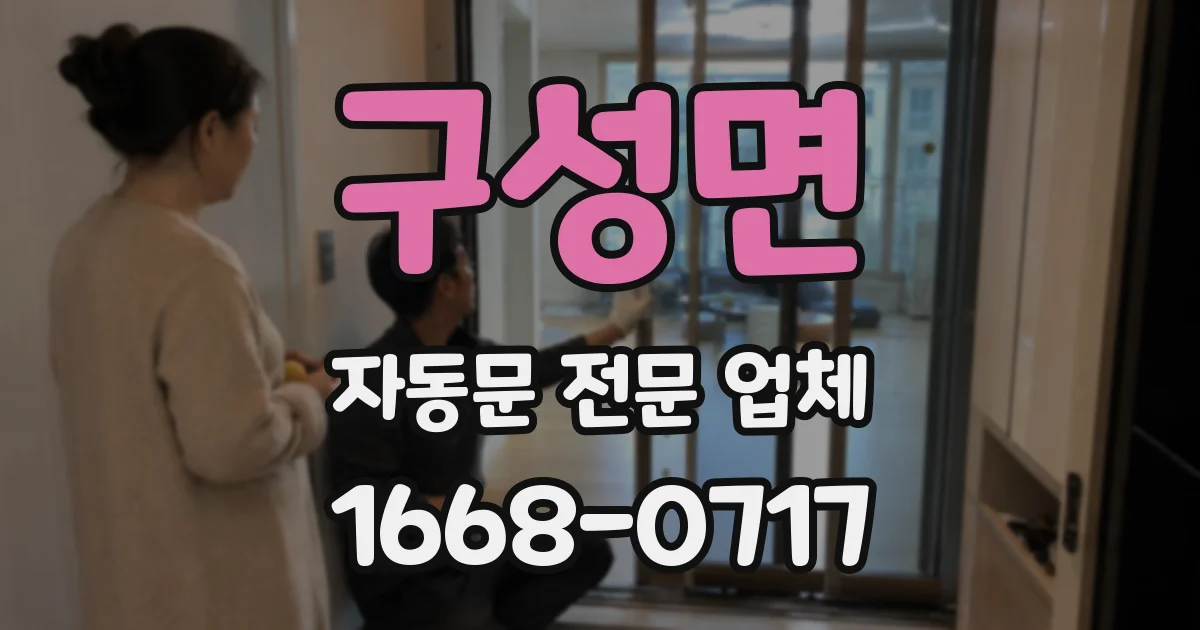 구성면 자동문 전문 업체