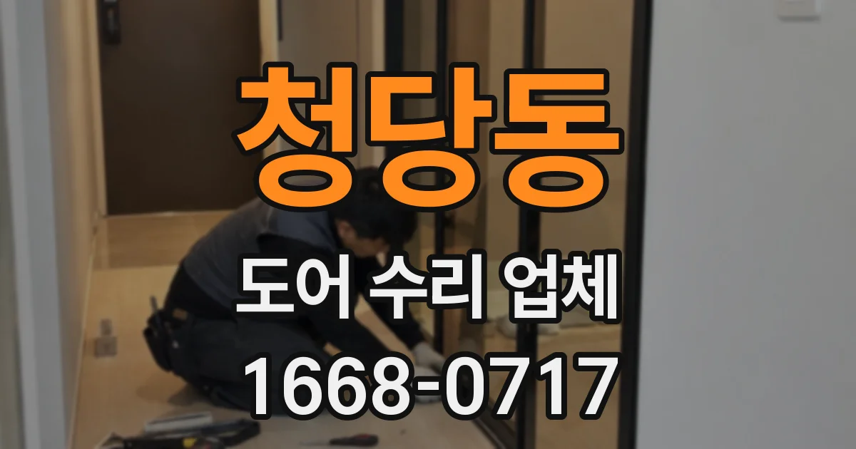 청당동 도어 수리 업체
