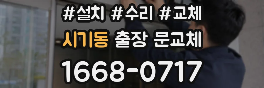 시기동 출장 문교체
