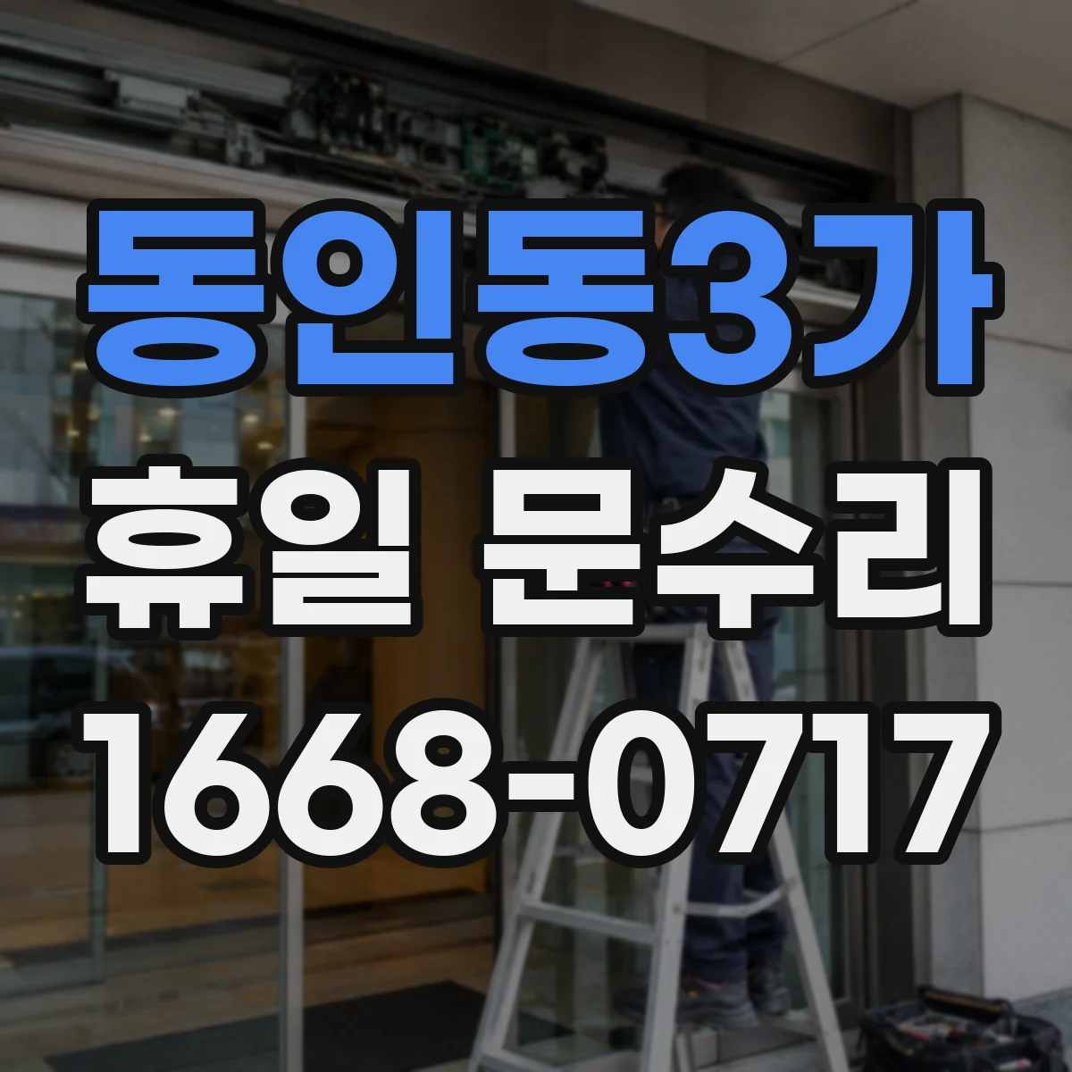 동인동3가 휴일 문수리