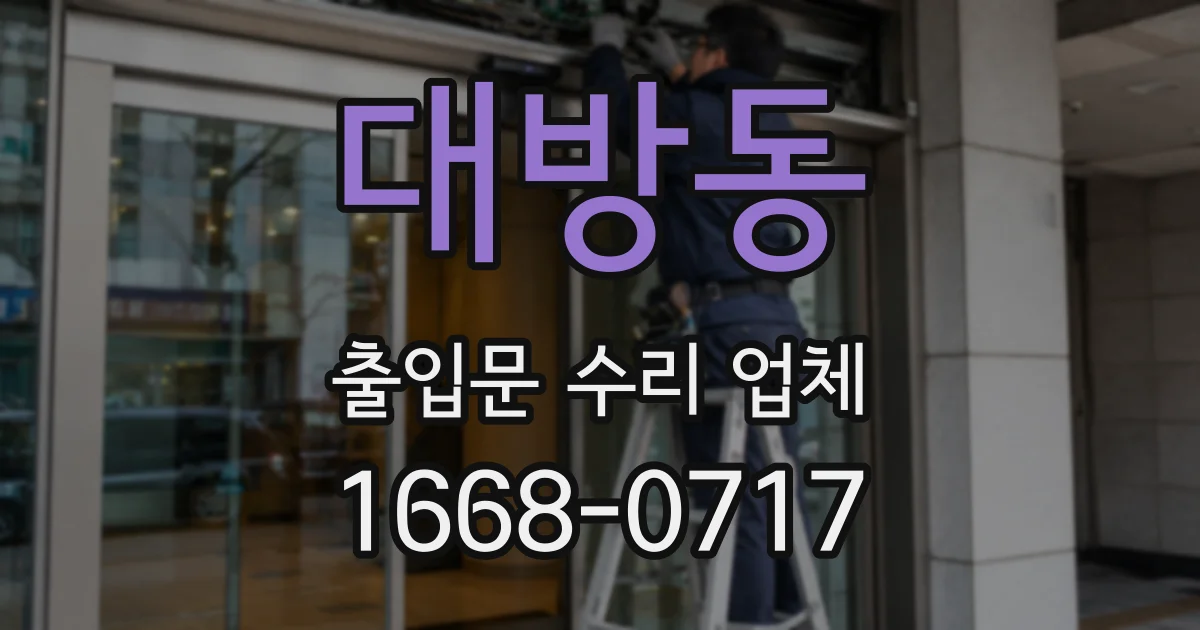 대방동 출입문 수리 업체