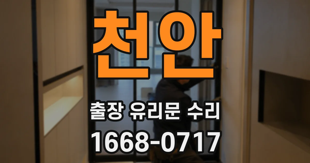 천안 출장 유리문 수리