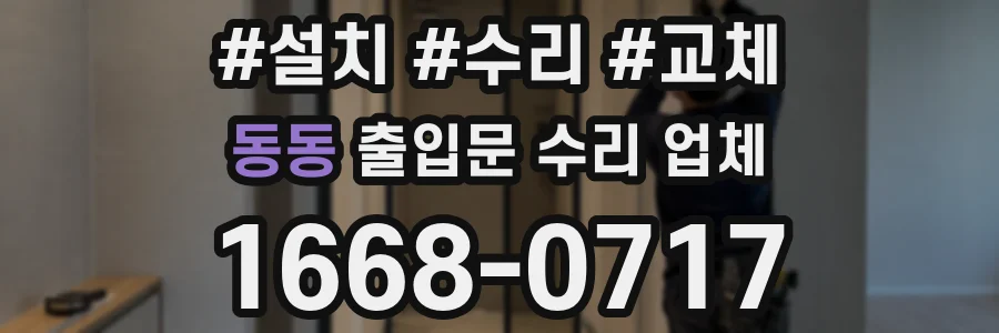 동동 출입문 수리 업체