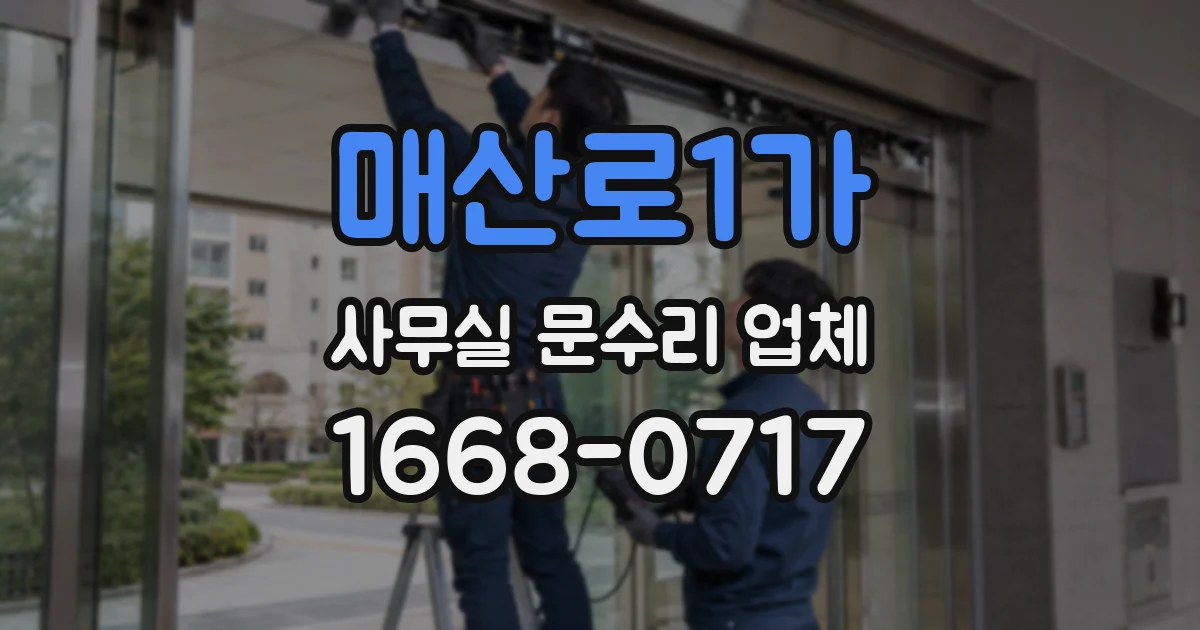 매산로1가 사무실 문수리 업체