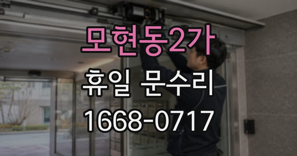 모현동2가 휴일 문수리