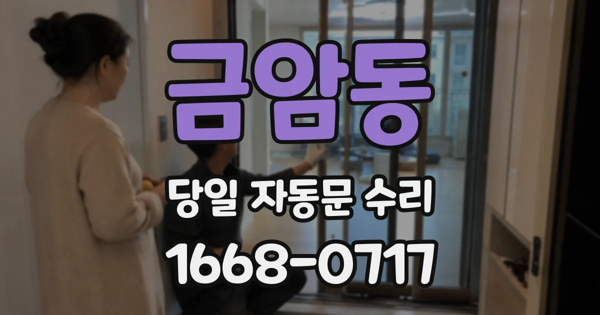 금암동 당일 자동문 수리