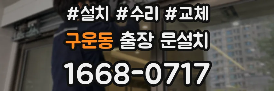 구운동 출장 문설치