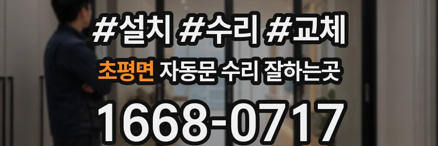 초평면 자동문 수리 잘하는곳